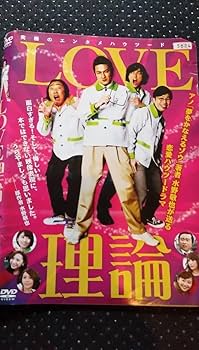 LOVE理論 DVD 全3巻 全巻セット 大野拓朗 清野菜名 武田真治 LOVE理論 DVD 全3巻 全巻セット 大野拓朗 清野菜名 武田真治 Amazon.